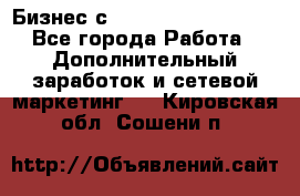 Бизнес с G-Time Corporation  - Все города Работа » Дополнительный заработок и сетевой маркетинг   . Кировская обл.,Сошени п.